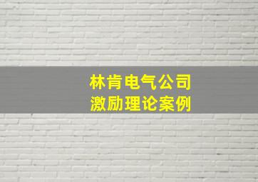 林肯电气公司 激励理论案例